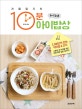 겨울딸기의 10분 아이밥상 (2,300만이 반한 아이밥 & 간식)