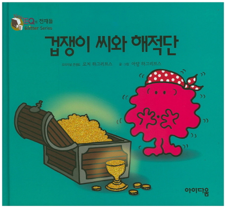 겁쟁이 씨와 해적단 표지 이미지