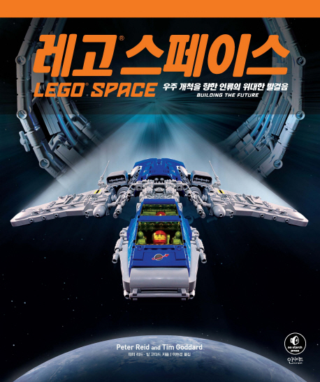 레고 스페이스 : 우주 개척을 향한 인류의 위대한 발걸음