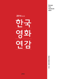 (2014년도판) 한국영화연감. 2014