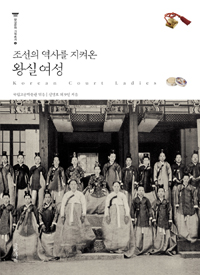 조선의 역사를 지켜온 왕실여성