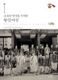 (<span>조</span><span>선</span>의 역사를 지켜온)왕실 여성 = Korean Court Ladies