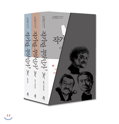 작가란 무엇인가 1-3권 세트 (소설가들의 소설가를 인터뷰하다)