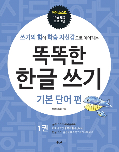 (쓰기의 힘이 학습 자신감으로 이어지는) 똑똑한 한글 쓰기. 1, 기본 단어 편 표지이미지