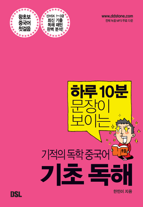 (하루 10분 문장이 보이는 기적의 독학 중국어)기초 독해