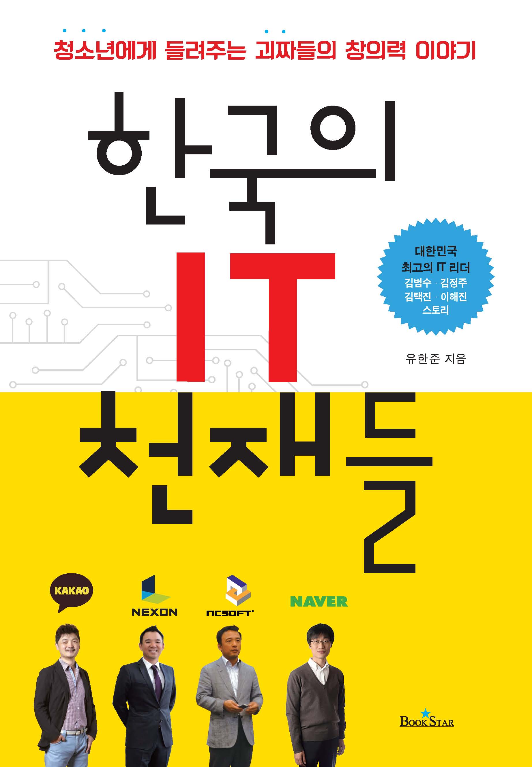 한국의 IT 천재들  : 청소년의 창의력을 길러주는 괴짜들의 이야기