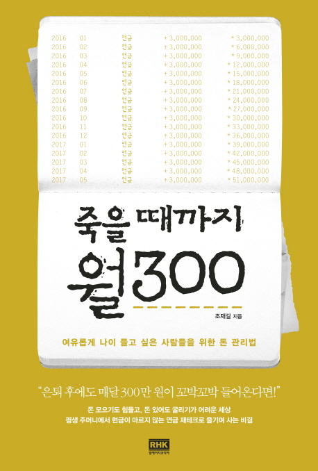 죽을 때까지 월300