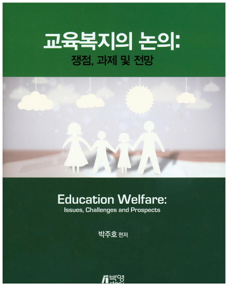 교육복지의 논의  : 쟁점, 과제 및 전망  = Education welfare : issues, challenges and prospects