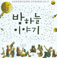밤하늘 이야기 : 초등학생에게 들려주는 우주 별 행성의 모든 것 표지 이미지