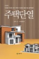 주택 단열 :사계절이 뚜렷한 한국 기후에 꼭 알맞은 단열 시공 실무지침서 