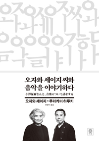 오자와 세이지 씨와 음악을 이야기하다 : 오자와 세이지 x 무라카미 하루키