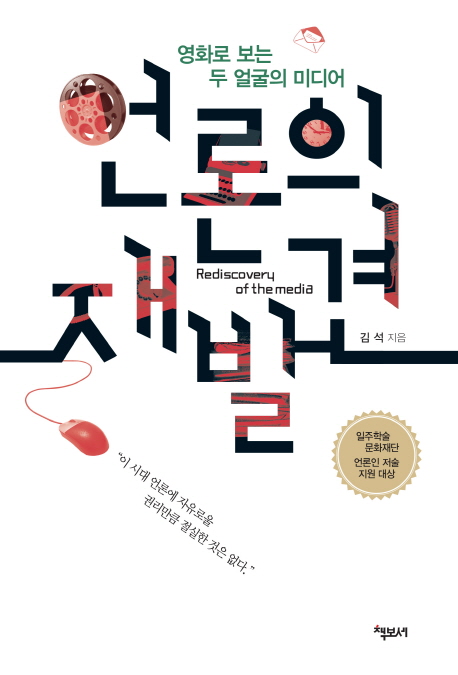 언론의 재발견 = Rediscovery of the media : 영화로 보는 두 얼굴의 미디어