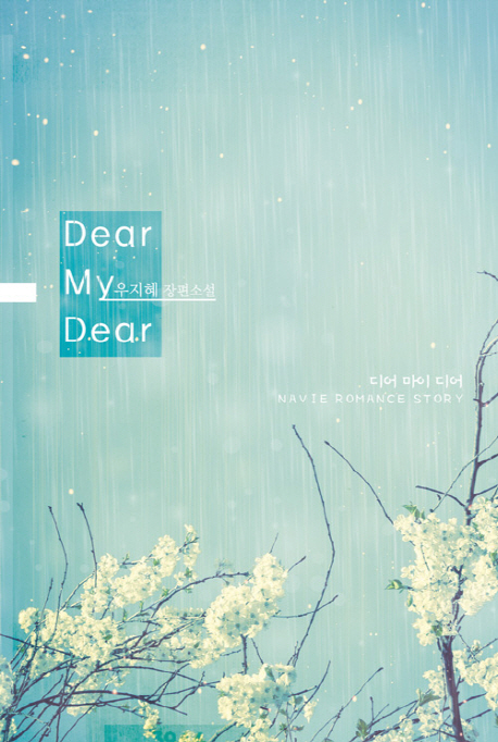 디어 마이 디어 = Dear My Dear : 우지혜 장편소설