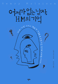 어제가 없는 남자, HM의 기억 : '뇌'와 '기억' 그리고 '학습'의 비밀을 푼 수잰 코킨 박사의 뇌과학 이야기