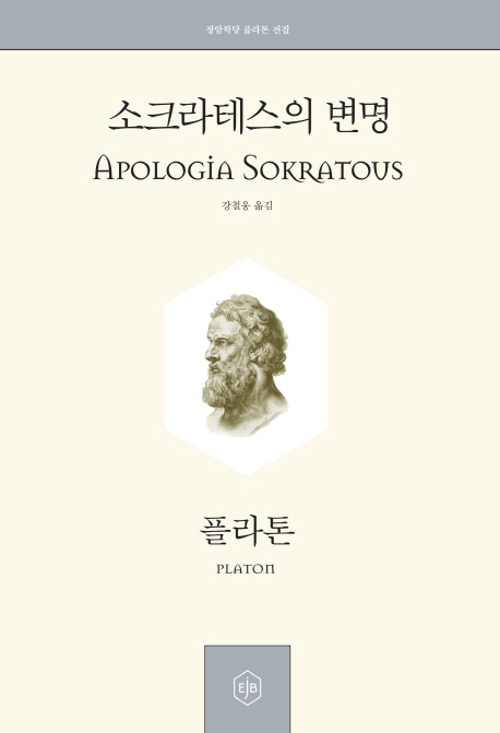 소크라테스의 변명