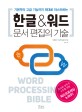 (기본부터 고급기능까지 제대로 마스터하는) 한글&워드 <span>문</span><span>서</span> <span>편</span><span>집</span>의 기술  : word processing bible