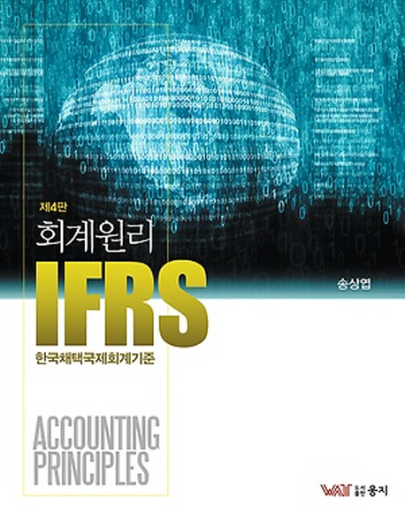 (IFRS) 회계원리 : 한국채택국제회계기준