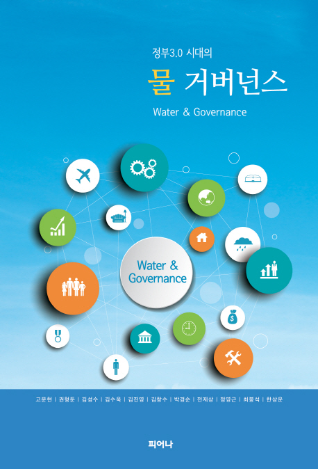 (정부3.0 시대의)물 거버넌스 = Water & governance