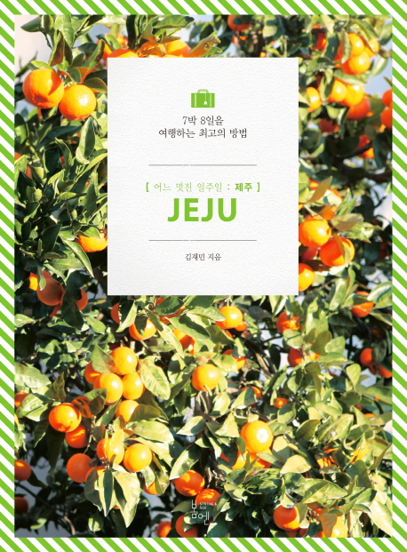 어느 멋진 일주일 제주 - [전자책] = Jeju : 7박 8일을 여행하는 최고의 방법