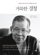 거룩한 경청 : 김수환 추기경의 참 신앙·참 행복을 위한 강연