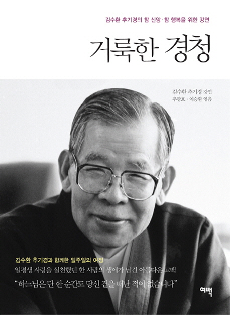 거룩한 경청: 김수환 추기경의 참 신앙·참 행복을 위한 강연