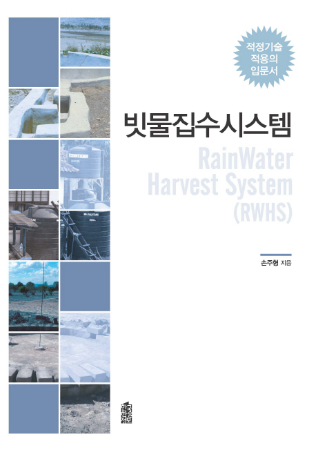 빗물집수시스템 : 적정기술 적용의 입문서