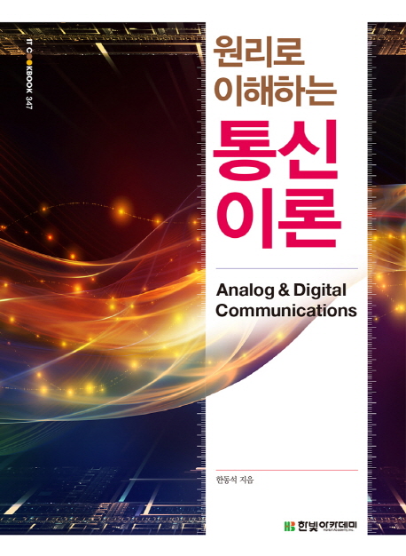 (원리로 이해하는) 통신이론  : analog & digital communications