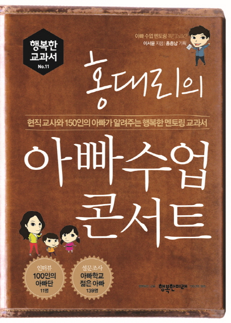 (홍대리의)아빠 수업 콘서트 : 현직 교사와 150인의 아빠가 알려주는 행복한 멘토링 교과서