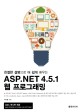 (친절한 설명으로 더 쉽게 배우는) ASP.NET 4.5.1 웹 프로그래밍 