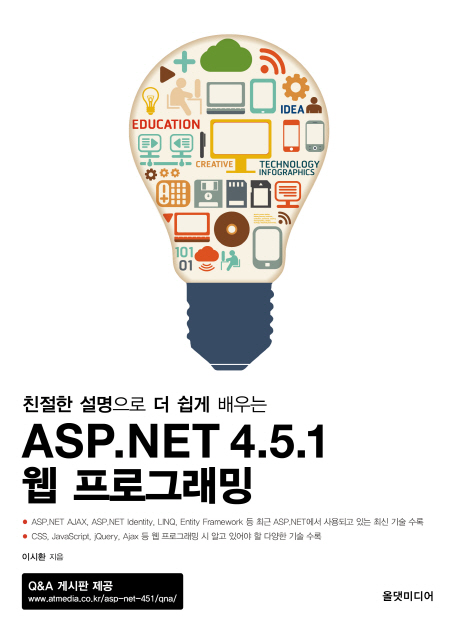 (친절한 설명으로 더 쉽게 배우는) ASP.NET 4.5.1 웹 프로그래밍 / 이시환 지음.