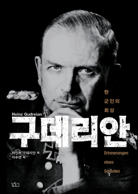 구데리안 : 한 군인의 회상= Guderian