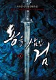 용을 삼킨 검  : 사도연 신무협 장편소설. 5, 독천(獨天)