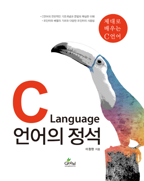 C언어의 정석 : 제대로 배우는 C언어