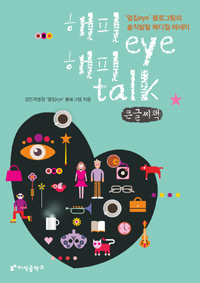 해피eye 해피talk : 국내 최고 인기 의학블로그‘옆집eye' 블로그팀의 솔직 발랄 메디컬 에세이 (큰글씨책) 