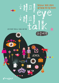 해피 eye 해피 talk : 큰글씨책