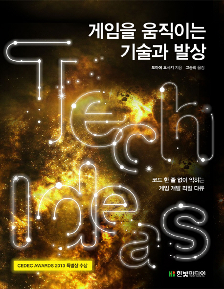 게임을 움직이는 기술과 발상 : 코드 한 줄 없이 익히는 게임 개발 리얼 다큐