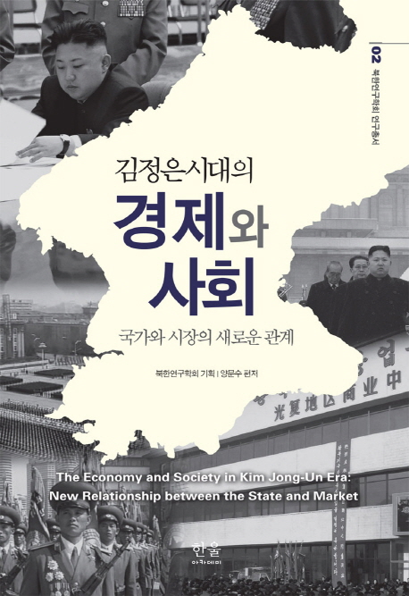 (김정은시대의) 경제와 사회 : 국가와 시장의 새로운 관계 = The economy and society in Kim Jong-Un era : new relationship between the state and market
