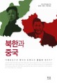 북한과 중국: 이해타산으로 맺어진 동맹국은 충돌할 것인가?