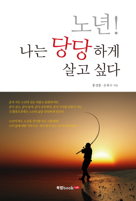 노년! 나는 당당하게 살고 싶다 표지이미지