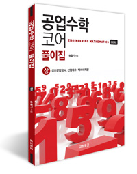 공업수학 코어 풀이집. 상 : 상미분방정식, 선형대수, 벡터미적분
