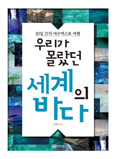 우리가 몰랐던 세계의 바다  : 20일 간의 여수엑스포 여행