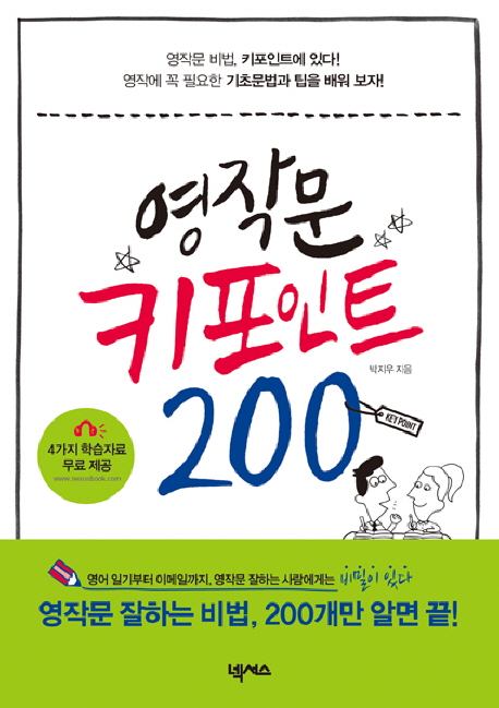 영작문 키포인트 200 / 박지우 지음