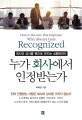 누가 회사에서 인정받는가 (회사와 상사를 팬으로 만드는 A플레이어)