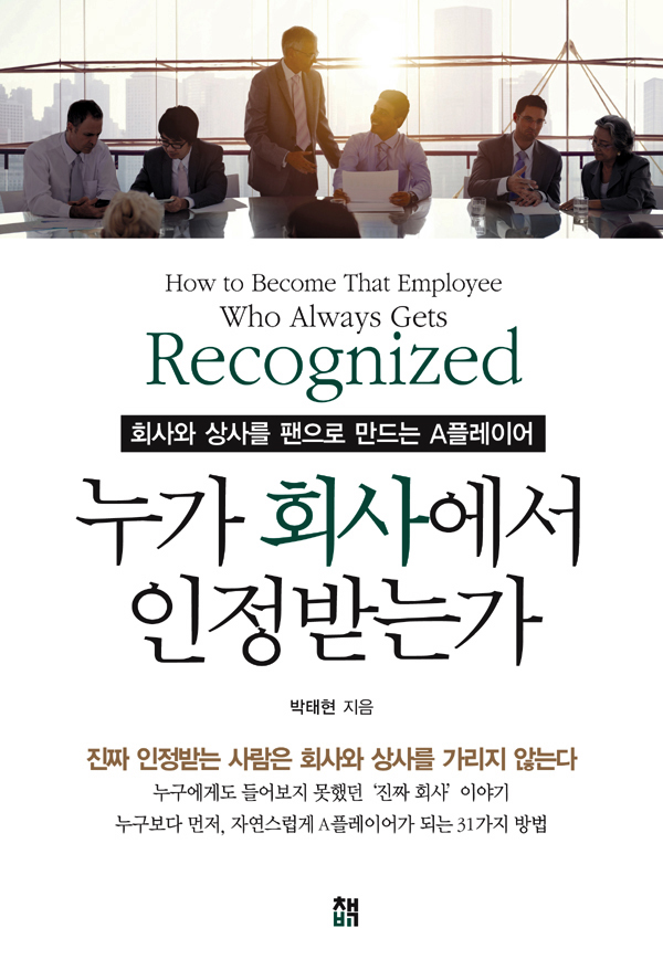 누가 회사에서 인정받는가 = How to become that employee who always gets recognized : 회사와 상사를 팬으로 만드는 A플레이어