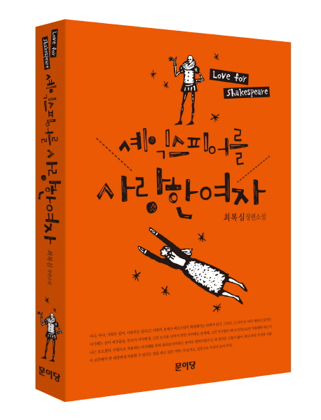 셰익스피어를 사랑한 여자 = Love for shakespeare : 최복심 장편소설