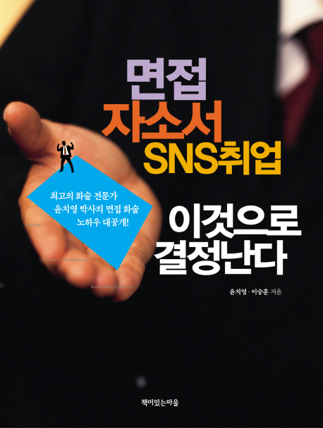 면접 자소서 SNS취업 이것으로 결정난다