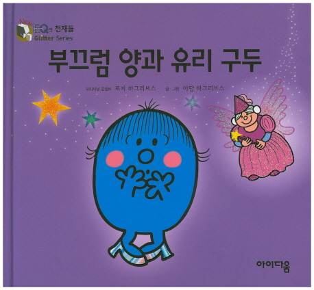 부끄럼 양과 유리 구두 표지 이미지