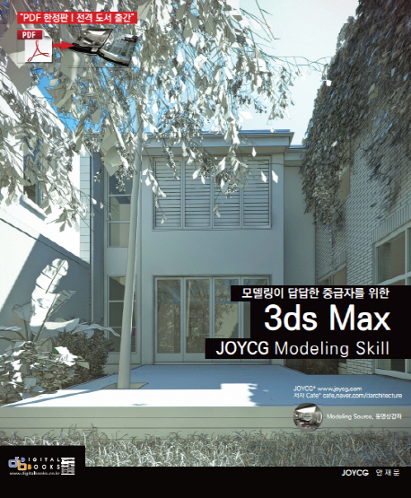 3ds Max JOYCG Modeling Skill : 모델링이 답답한 중급자의 선택