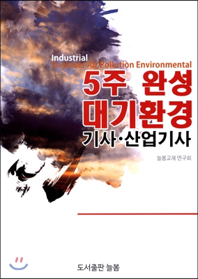 (5주 완성)대기환경 기사·산업기사 = Industrial engineer air pollution environmental