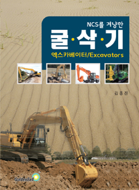 (NCS를 겨냥한) 굴삭기  : 엑스카베이터/Excavators